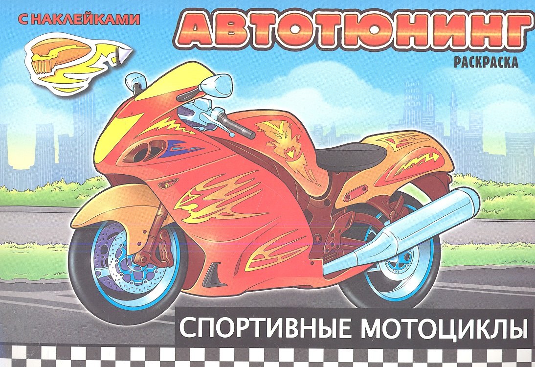 Спортивные мотоциклы. Автотюнинг. Раскраска с наклейками. Создай автомобиль своей мечты
Спортивные мотоциклы. Автотюнинг. Раскраска с наклейками. Создай автомобиль своей мечты