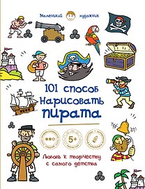 101 способ нарисовать пирата!