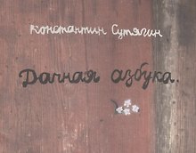 Дачная азбука