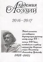 Академия поэзии. 2016-2017 Альманах