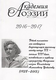 Академия поэзии. 2016-2017 Альманах
