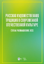 Русская художественная традиция в современной отечественной культуре. Статьи. Размышления. Эссе. Том 2