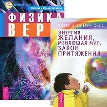 Энергия желания, меняющая мир. Закон притяжения. Физика веры (комплект из 2 книг)