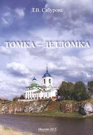 Томка - детдомка