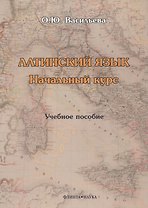 Латинский язык. Начальный курс. Учебное пособие