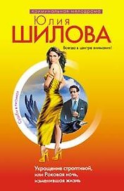 Укрощение строптивой или Роковая ночь изменившая жизнь
