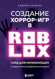 Создание хоррор-игр в Роблокс. Гайд для начинающих