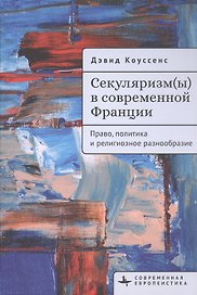 Секуляризм(ы) в современной Франции. Право, политика и религиозное разнообразие