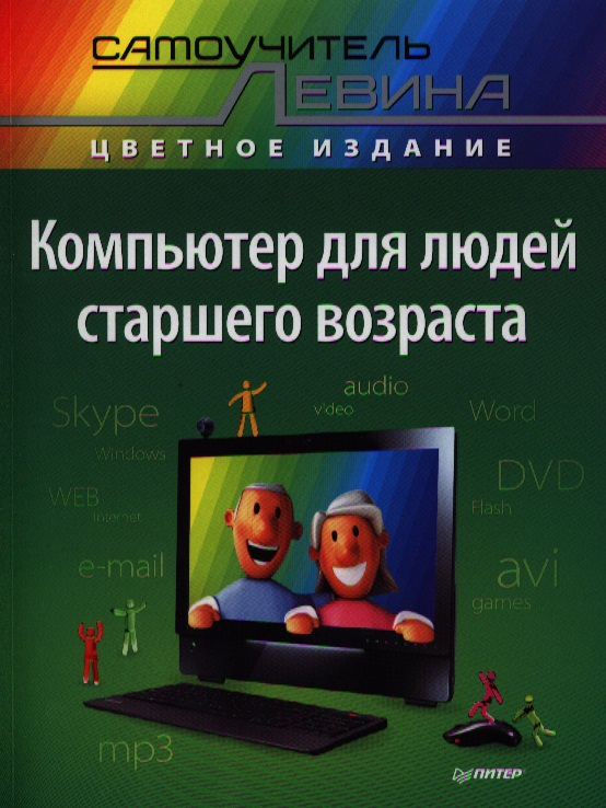 Компьютер для людей старшего возраста
Компьютер для людей старшего возраста