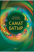 Самат-батыр (на татарском языке)