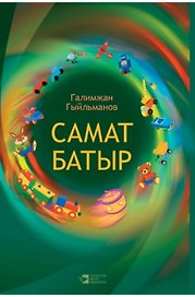 Самат-батыр (на татарском языке)