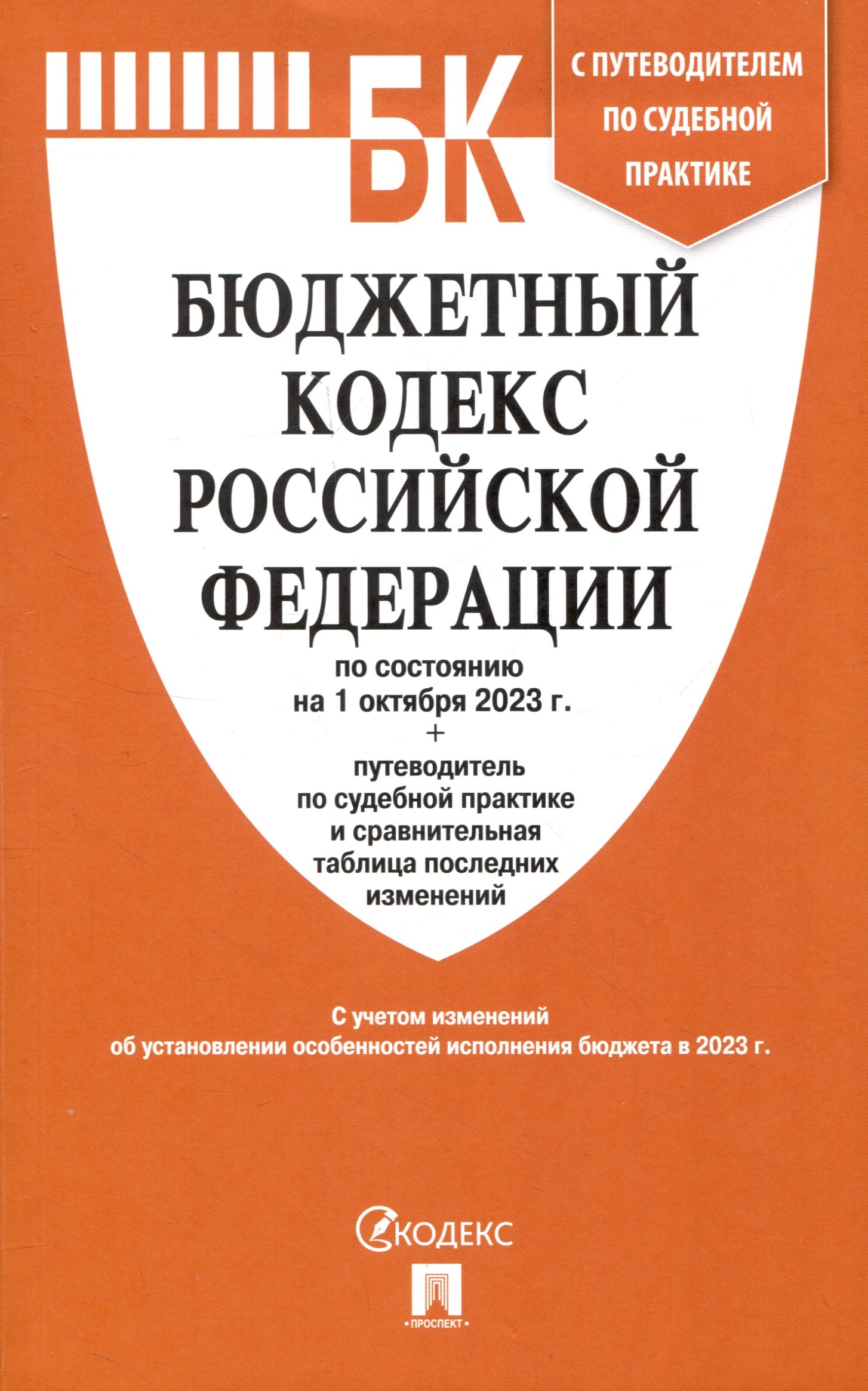 Бюджетный кодекс РФ по состоянию на 1.10.23 с таблицей изменений и путеводителем по судебной практике
Бюджетный кодекс РФ по состоянию на 1.10.23 с таблицей изменений и путеводителем по судебной практике