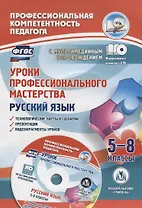 Уроки профессионального мастерства. Русский язык. 5-8 классы. (+CD)