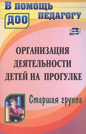 Организация деятельности детей на прогулке. Старшая группа