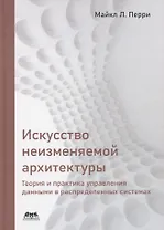 Искусство неизменяемой архитектуры: теория и практика управления данными в распределенных системах