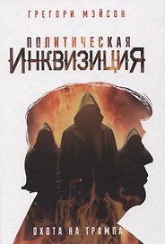 Политическая инквизиция: Охота на Трампа