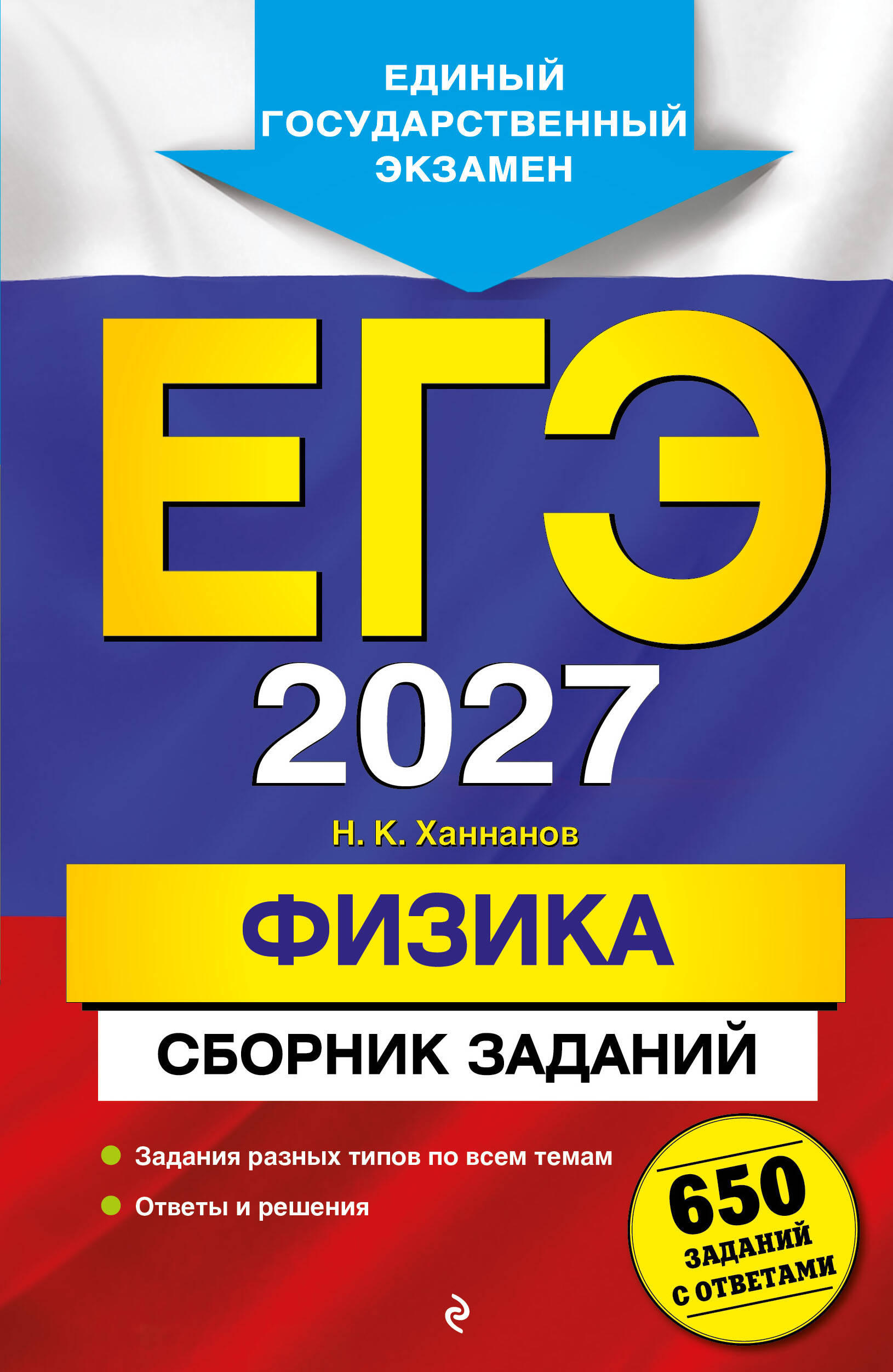 ЕГЭ-2027. Физика. Сборник заданий: 650 заданий с ответами
ЕГЭ-2027. Физика. Сборник заданий: 650 заданий с ответами