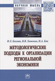 Методологические подходы к организации региональной экономики. Монография