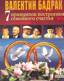7 принципов построения семейного счастья: ( Опыт выдающихся личностей нашей цивилизации)