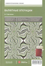 Валютные операции : учебник
