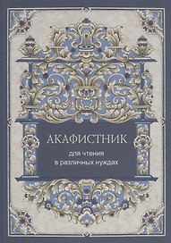 Акафистник для чтения в различных нуждах