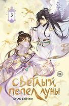 Светлый пепел луны. Книга 3. Новелла (коллекционное издание)