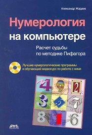 Нумерология на компьютере