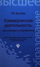 Коммерческая деятельность:организ.и управление