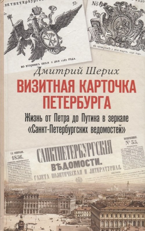 Визитная карточка Петербурга. Жизнь от Петра до Путина в зеркале "Санкт-Петербургских ведомостей"
Визитная карточка Петербурга. Жизнь от Петра до Путина в зеркале "Санкт-Петербургских ведомостей"