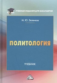 Политология: Учебник