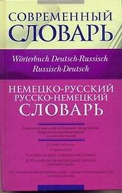 Немецко-русский, русско-немецкий словарь / Worterbuch Deutsch-Russisch, Russisch-Deutsch