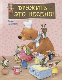 Дружить - это весело!