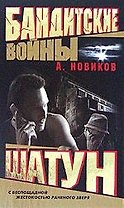 Бандитские войны. Шатун