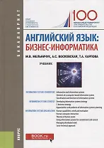 Английский язык бизнес информатика Учебник (Бакалавриат) Мельничук (ФГОС)