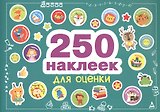 250 наклеек. Наклейки для оценки