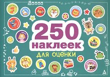 250 наклеек. Наклейки для оценки