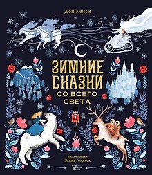 Зимние сказки со всего света