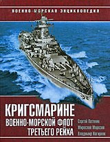 Кригсмарине. Военно-морской флот Третьего Рейха