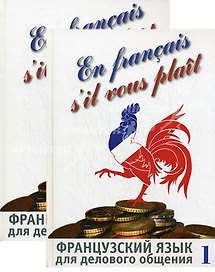Французский язык для делового общения (комплект из 2 книг +CD)