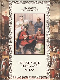 Пословицы народов мира