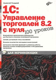 1С:Управление торговлей 8.2 с нуля. 100 уроков для начинающих.