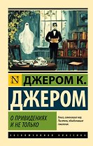О привидениях и не только
