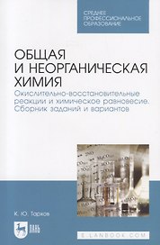 Общая и неорганическая химия. Окислительно-восстановительные реакции и химическое равновесие. Сборник заданий и вариантов. Учебной пособие
