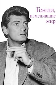 GAYs. Они изменили мир