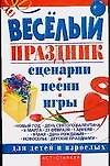 Веселый праздник. Сценарии, песни, игры для детей и взрослых