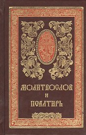 Молитвослов и Псалтирь. Русский шрифт