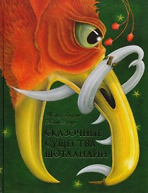 Сказочные существа Шотландии. Сборник сказок и легенд (иллюстрации Кейт Липер)