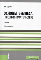Основы бизнеса (предпринимательства). Учебник