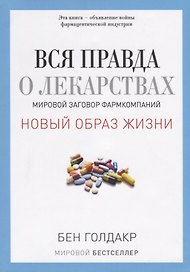 Вся правда о лекарствах. Мировой заговор фармкомпаний (обл.)