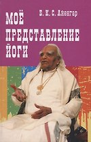 Мое представление йоги (Айенгар)
